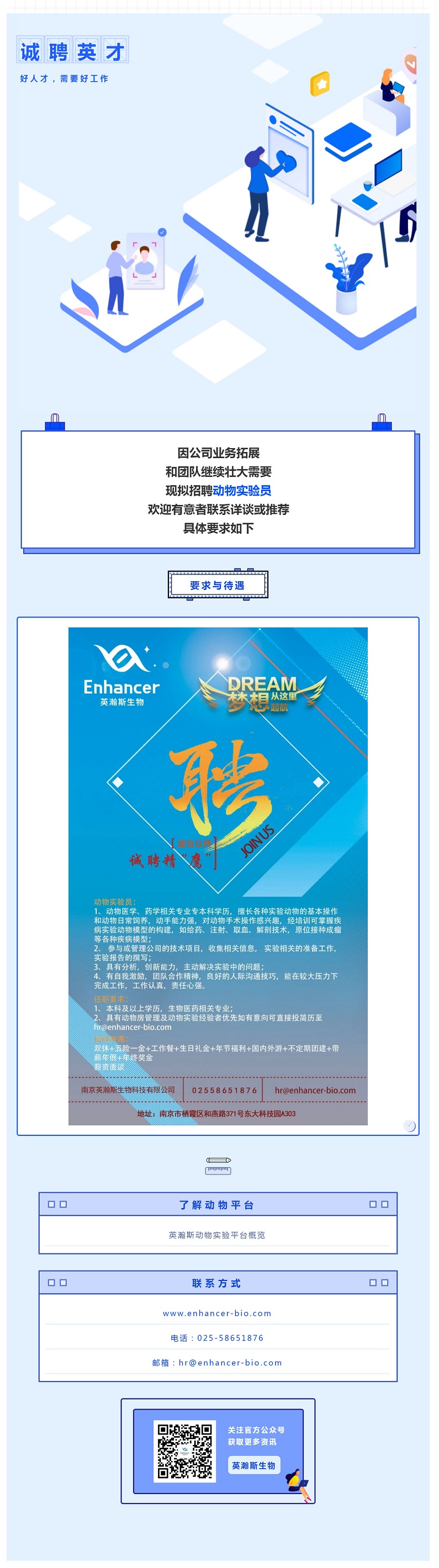 诚聘！英瀚斯生物正在招人__壹伴长图1.jpg