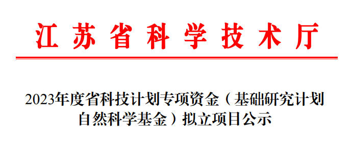 2023江苏省自然公告.jpg