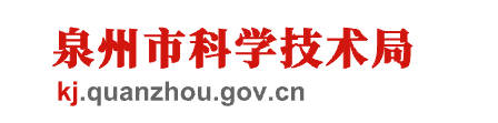 泉州市科技局.jpg