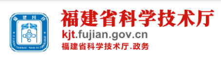 福建省科学技术厅.jpg