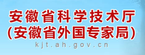 安徽省科技厅.jpg