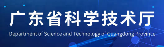 广东省科技厅.jpg