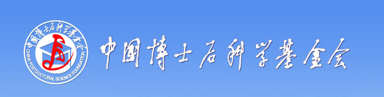 中国博士后科学基金会.jpg