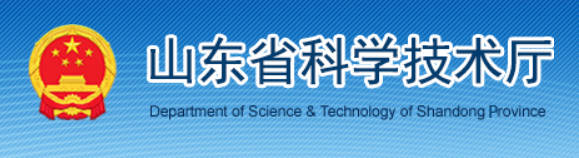 山东省科学技术厅.jpg