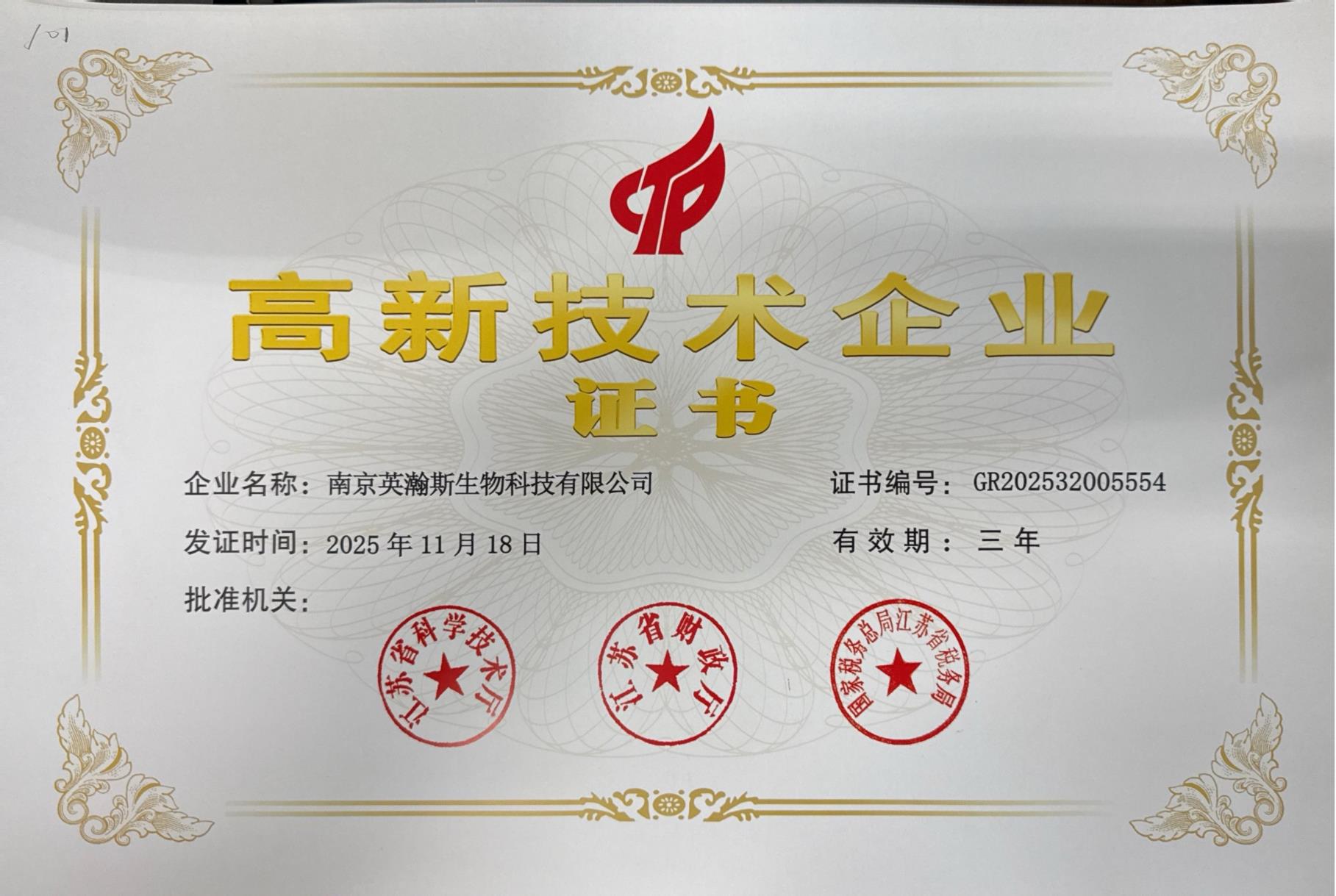 英瀚斯-高企证书-2025.jpg