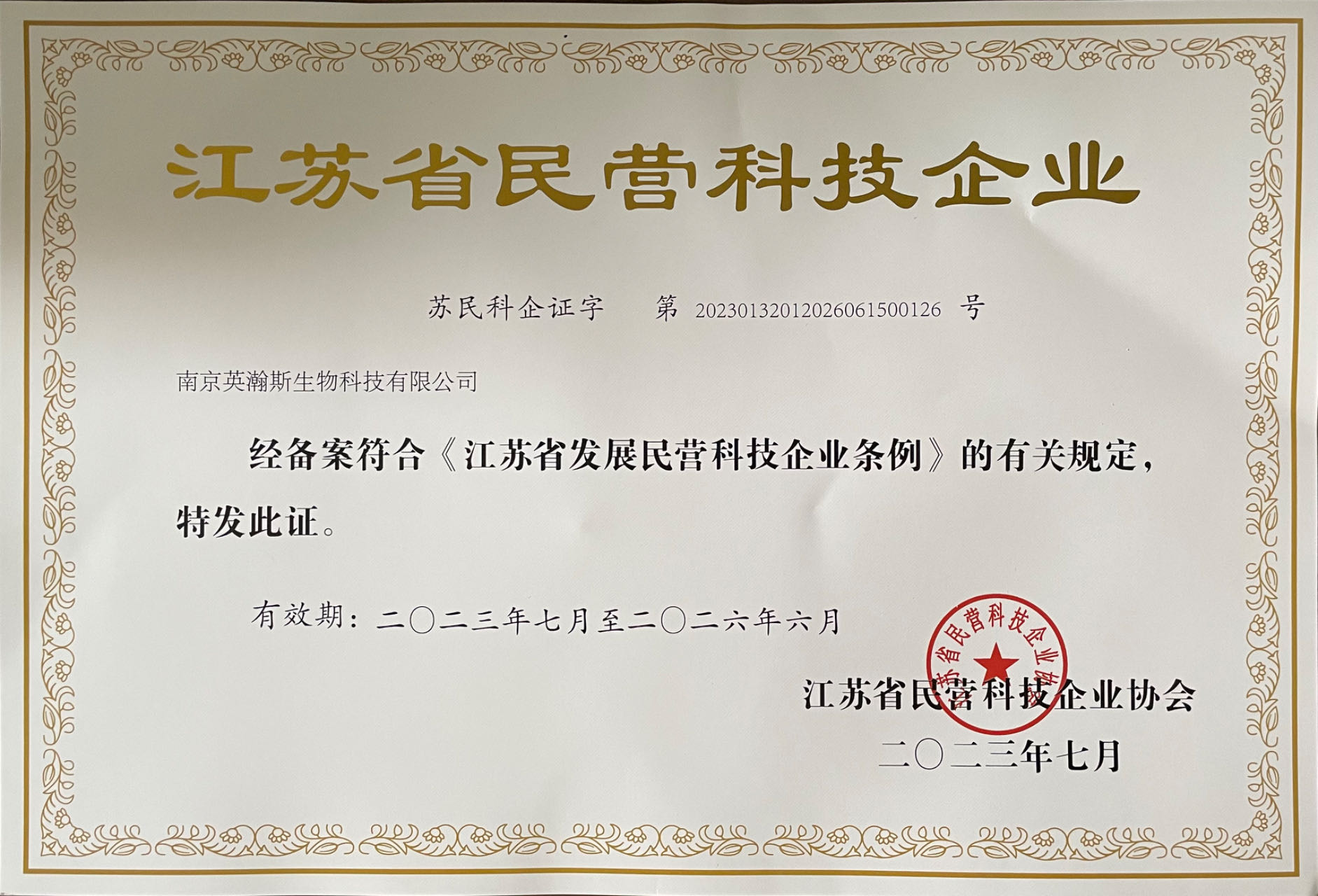 江苏省民营科技企业-2023.jpg