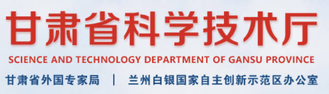甘肃省科技厅.jpg