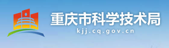 重庆市科技局.jpg