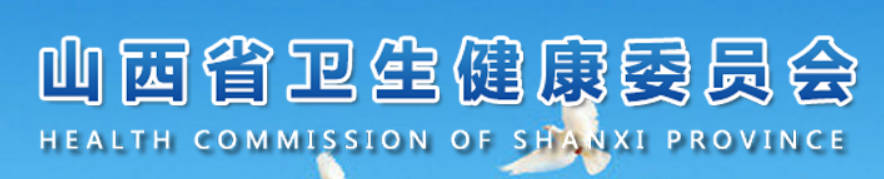 山西卫健委.jpg